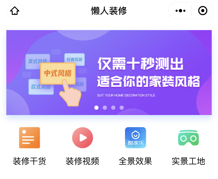 懶人裝修小程序上線啦：裝修也有懶辦法，躺在沙發變專家